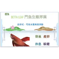 在飛比找蝦皮購物優惠-ISTA 伊士達 鬥魚生態浮葉 鬥魚 浮葉 繁殖 吐泡巢  