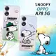 史努比/SNOOPY 正版授權 OPPO A78 5G 漸層彩繪空壓手機殼