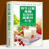 在飛比找蝦皮購物優惠-正版 養生豆漿米糊五谷汁蔬果汁大全 褚四紅營養餐食譜大全 早