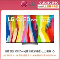 在飛比找蝦皮購物優惠-✿聊聊最便宜✿全台配裝✿全新未拆箱 OLED55C2PSC【