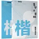 練字的基礎：偏旁部首(全二冊)（簡體書）/田英章《湖北美術出版社》 描品匯硬筆楷書規範字帖 【三民網路書店】