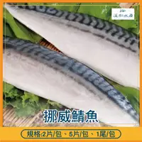 在飛比找蝦皮購物優惠-【溪和水產】挪威薄鹽鯖魚片 (2片入/包)