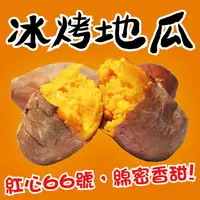 在飛比找ihergo愛合購優惠-免運!【田食原】新鮮紅心冰烤地瓜(下單送黃金小冰烤地瓜300