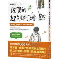 在飛比找PChome24h購物優惠-佐賀的超級阿嬤【暢銷1000萬本．全彩插畫珍藏版】