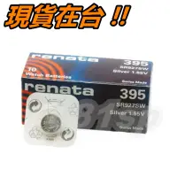 在飛比找蝦皮購物優惠-3顆70元  過期特賣 瑞士 RENATA 395 電池 鈕