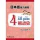 日本語能力測驗4級語彙All pass(書+MP3)