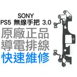 SONY PS5 原廠無線控制器排線 導電排線 手把排線 3.0 BDM-030 D5 搖桿 專業維修 快速維修 台中