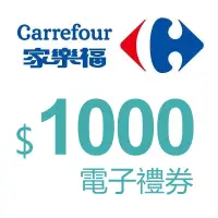 在飛比找蝦皮商城優惠-【家樂福電子票劵】提貨券面額1000元