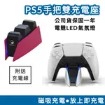 免運 磁吸充電 PS5 充電 PS5手把充電 手把雙充 充電座 快速充電座 手把 雙充座 PS5充電 PS5充電座