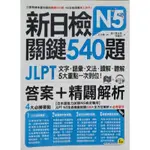 新日檢 N5 關鍵540題  閱讀+聽力（附詳答本、CD）