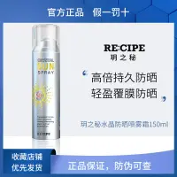 在飛比找蝦皮購物優惠-[官方直售]韓國RECIPE玥之秘水晶防曬噴霧霜150ml無