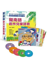 在飛比找樂天市場購物網優惠-閩南語創作兒童詩歌(全套共5冊+5片CD)，另附精美包裝盒 