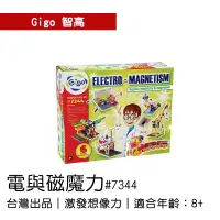 在飛比找蝦皮購物優惠-🐻【智高Gigo】智高積木-電與磁魔力#7344 GIGO 