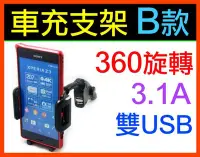 在飛比找Yahoo!奇摩拍賣優惠-【傻瓜批發】車充支架B款 3.1A 萬用手機架 360度旋轉