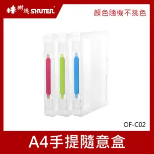 樹德 OF-C02 A4手提隨意盒- 顏色隨機不挑色【超取上限4個】