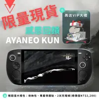 在飛比找Yahoo奇摩購物中心優惠-【AYANEO 亞諾】電競掌機 AYANEO KUN 32G