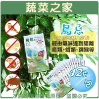 在飛比找樂天市場購物網優惠-【蔬菜之家003-A118】鳥忌12片/包 (成份:木醋、菸