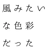 在飛比找買動漫優惠-訂購 代購屋 同人誌 norn9laste 風みたいな色彩だ