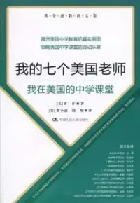 在飛比找博客來優惠-我的七個美國老師︰我在美國的中學課堂