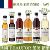 在飛比找蝦皮購物優惠-🇫🇷法國 BEAUFOR 堡芙 紅酒醋/蘋果醋/覆盆子醋/雪