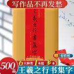 正版有貨＆王羲之行書集字500品 春聯對聯唐詩宋詞成語名言 原碑帖集字古詩