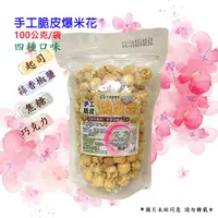 在飛比找蝦皮購物優惠-中寮鄉農會  爆米花  焦糖、起司、蒜香椒鹽、巧克力四種口味