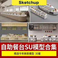 在飛比找蝦皮購物優惠-SU模型 草圖大師 自助火鍋店酒店餐廳餐飲店自助餐檯調料台醬