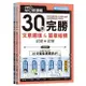 迎戰108新課綱：30天完勝文意選填 & 篇章結構/ 賴世雄 文鶴書店 Crane Publishing