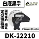 Brother DK-22210/白底黑字/29mmx30.48m 相容定型標籤帶