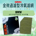 ◆DT車材二號店◆KURUMA 冷氣濾網-BMW G29 Z4 20I M40I 2018年後 空調濾網 六層全效過濾型