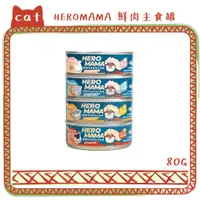 在飛比找蝦皮購物優惠-HeroMama 英雄媽媽 溯源鮮肉主食 80g 貓罐頭 貓