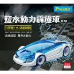 PROSKIT 寶工科學玩具 GE-750 鹽水動力霹靂車