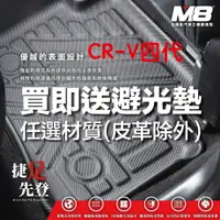 在飛比找蝦皮商城優惠-【M8】HONDA CR-V四代 立體汽車踏墊適用於 本田C