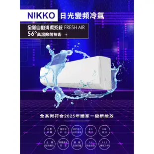 NIKKO日光10-12坪一級變頻冷暖分離式冷氣 NIS-80A/NIC-80A~自助價無安裝