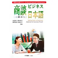 在飛比找蝦皮購物優惠-商談日本語ビジネス（二手書）