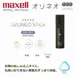 在飛比找遠傳friDay購物精選優惠-【日本 Maxell】Ozoneo STICK 輕巧型除菌消