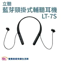 在飛比找樂天市場購物網優惠-立聽 藍芽頸掛式輔聽耳機 LT-7S 輔聽器 聽力輔助器 聲