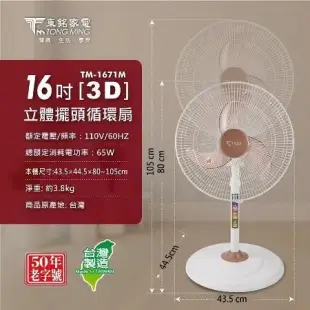 東銘 16吋 3D立體擺頭 循環扇 TM-1671M 360度旋轉擺頭 電風扇 電扇 風扇 立扇