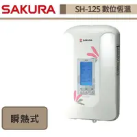 在飛比找蝦皮商城優惠-【櫻花牌-SH-125】 熱水器 電熱水器 瞬間型熱水器 套