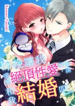 昨晚讓我嚐到絕頂性愛的妳，請和我結婚吧。(第3話)完