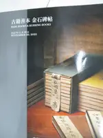 中國嘉德2022秋季拍賣會_古籍善本金石碑帖_2022/11/30【T8／收藏_OWD】書寶二手書