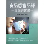 食品感官品評（理論與實務）