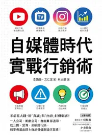 在飛比找Readmoo電子書優惠-自媒體時代實戰行銷術