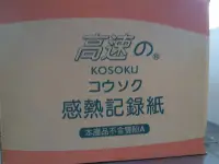 在飛比找Yahoo!奇摩拍賣優惠-*網網3C*210*30米24支高速KOSOKU傳真紙 24