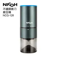 在飛比找樂天市場購物網優惠-日本NICOH USB不銹鋼錐刀磨豆機NCG-128