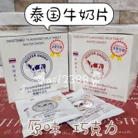 在飛比找蝦皮購物優惠-泰國牛奶片 🐮 巧克力牛奶片🍫25g