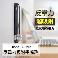 在飛比找Yahoo!奇摩拍賣優惠-【飛兒】走到哪吸到哪 iPhone 8  8 Plus 反重