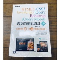 跨裝置網頁設計HTML5、CSS3、JavaScript、jQuery、Bootstrap、jQuery Mobile