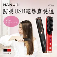 在飛比找PChome24h購物優惠-HANLIN-AE506 防燙 USB 充電式 電熱 捲髮梳