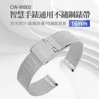 在飛比找PChome24h購物優惠-CW-WB02 智慧手錶通用不鏽鋼錶帶 16mm